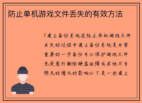 防止单机游戏文件丢失的有效方法