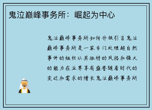 鬼泣巅峰事务所：崛起为中心