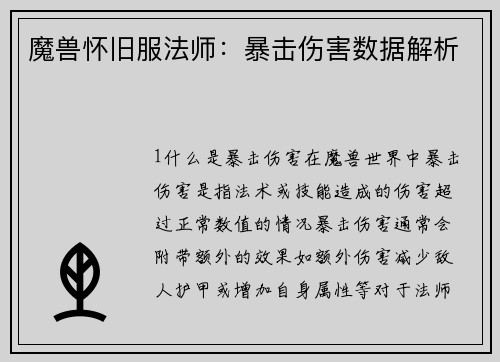 魔兽怀旧服法师：暴击伤害数据解析