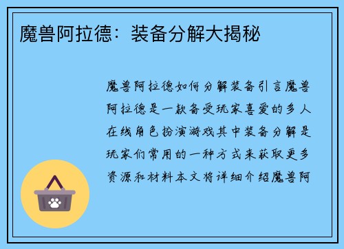 魔兽阿拉德：装备分解大揭秘