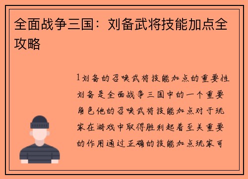 全面战争三国：刘备武将技能加点全攻略